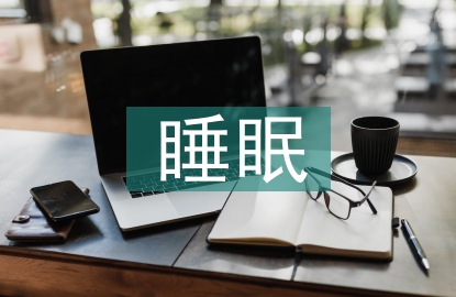 大學(xué)生睡眠調(diào)查報(bào)告