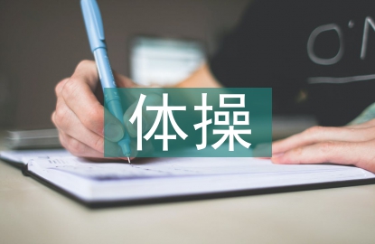 體操教學(xué)論文