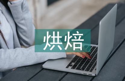 烘焙學(xué)習(xí)計(jì)劃