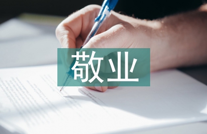 敬業(yè)調(diào)查報(bào)告