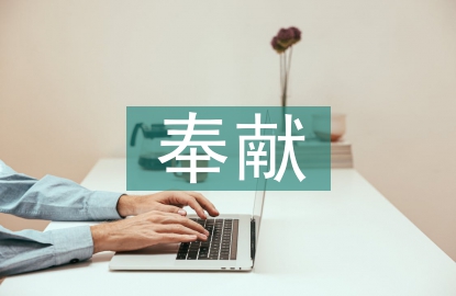 奉獻(xiàn)之星事跡材料