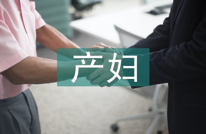 產(chǎn)婦的健康教育