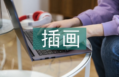 插畫(huà)課程總結(jié)