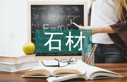石材采購(gòu)工作計(jì)劃