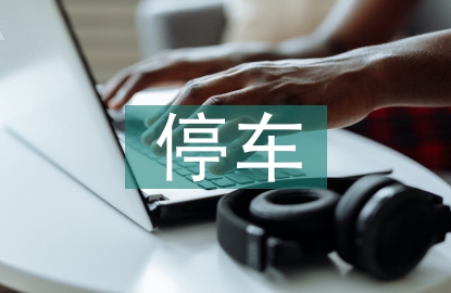 小區(qū)停車管理