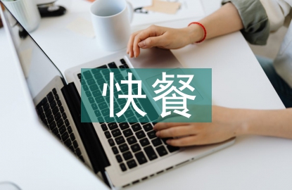 快餐市場調(diào)查報(bào)告