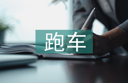 跑車調(diào)查報告