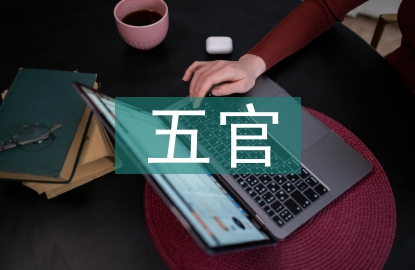 五官實(shí)習(xí)護(hù)士個(gè)人總結(jié)