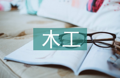 木工實訓總結(jié)