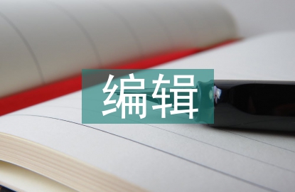 編輯實(shí)踐性知識的管理策略