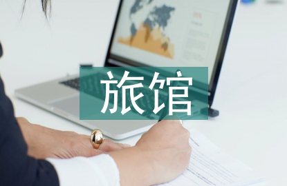 旅館畢業(yè)設(shè)計(jì)總結(jié)