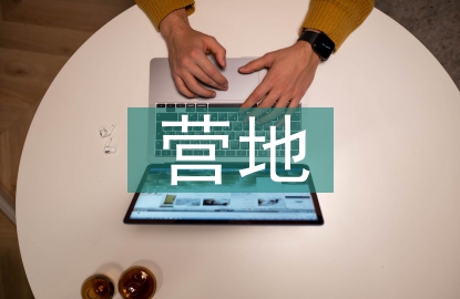 露營(yíng)營(yíng)地規(guī)劃設(shè)計(jì)