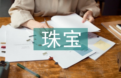 珠寶督導(dǎo)工作計(jì)劃
