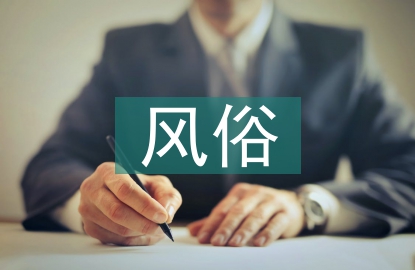 茶文化的風(fēng)俗