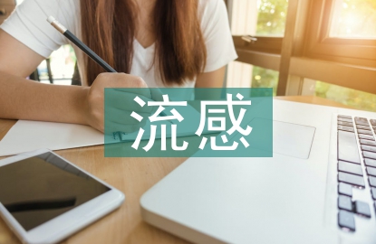 流感預(yù)防措施
