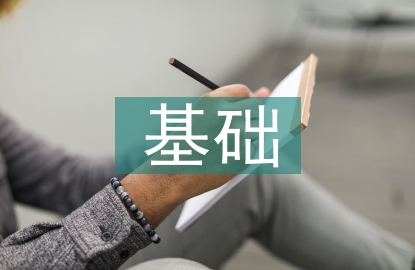 土木工程的基礎(chǔ)
