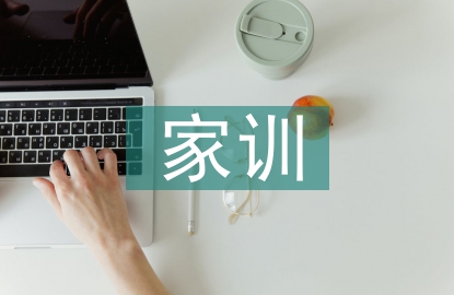 家訓(xùn)家風(fēng)演講稿