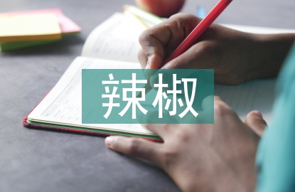 辣椒育苗技術(shù)