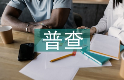 扶貧普查工作總結(jié)