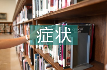 高血壓的癥狀及預(yù)防