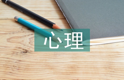 心理健康的標(biāo)準(zhǔn)