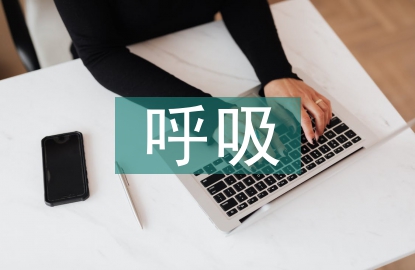 呼吸疾病護(hù)理診斷