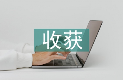 勞動教育的收獲和啟發(fā)