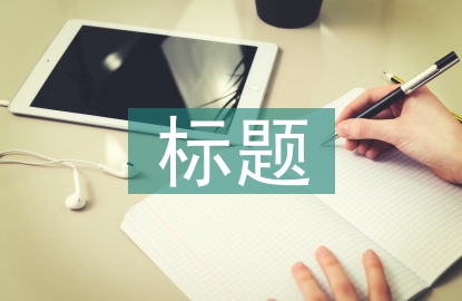 求職信標(biāo)題