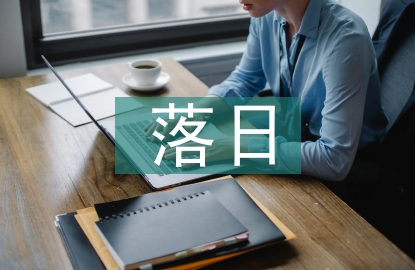 三亞落日教學(xué)設(shè)計