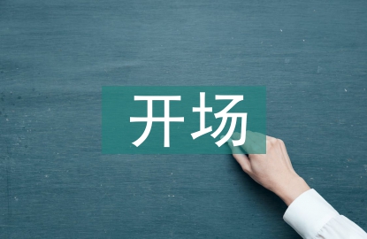元旦晚會(huì)主持人開(kāi)場(chǎng)詞