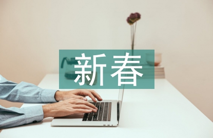 新春祝福賀詞