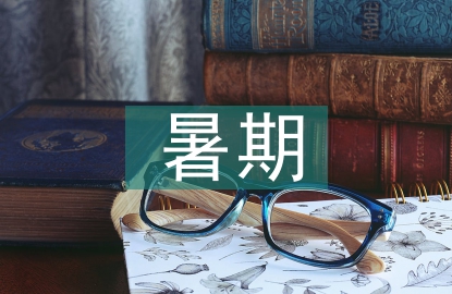暑期大家訪活動總結(jié)