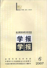 四川警官高等專(zhuān)科學(xué)校學(xué)報(bào)雜志