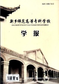新鄉(xiāng)師范高等?？茖W(xué)校學(xué)報(bào)雜志