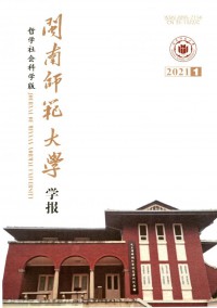 閩南師范大學(xué)學(xué)報(bào)·哲學(xué)社會科學(xué)版雜志