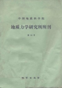 中國(guó)地質(zhì)科學(xué)院地質(zhì)力學(xué)研究所文集雜志