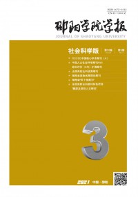 邵陽學(xué)院學(xué)報·自然科學(xué)版