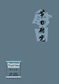 節(jié)日研究雜志