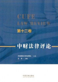 中財(cái)法律評論