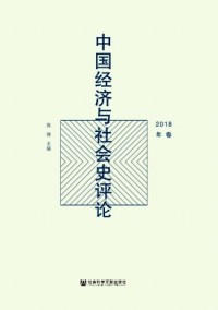 中國經(jīng)濟(jì)與社會史評論雜志