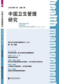中國(guó)衛(wèi)生管理研究雜志