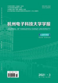 杭州電子科技大學(xué)學(xué)報(bào)·社會科學(xué)版雜志