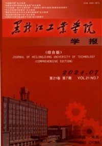 黑龍江工業(yè)學院學報·綜合版