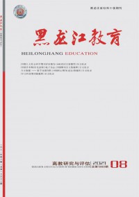 黑龍江教育·高教研究與評(píng)估雜志