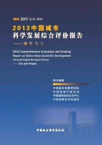 中國城市科學(xué)發(fā)展綜合評(píng)價(jià)報(bào)告雜志