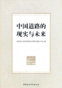 中國道路的現(xiàn)實(shí)與未來雜志