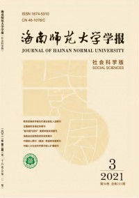 海南師范大學(xué)學(xué)報(bào)·社會(huì)科學(xué)版