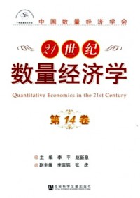 21世紀數(shù)量經(jīng)濟學(xué)