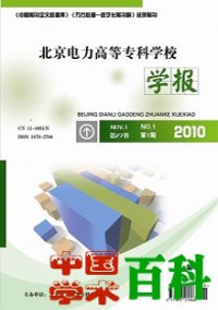 北京電力高等?？茖W(xué)校學(xué)報·自然科學(xué)版