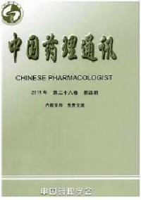 中國藥理學(xué)會(huì)通訊雜志